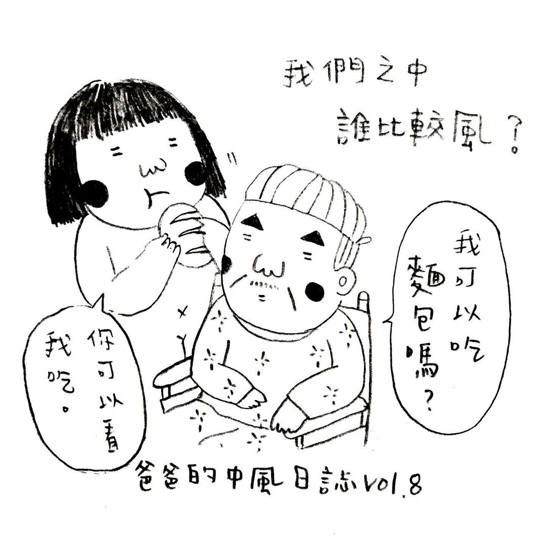 爸爸的中風日誌 vol.8