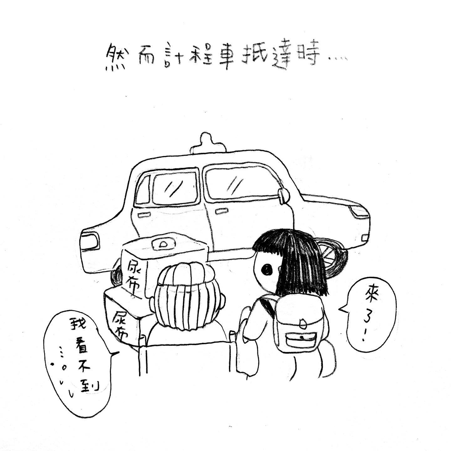 然而計程車抵達時