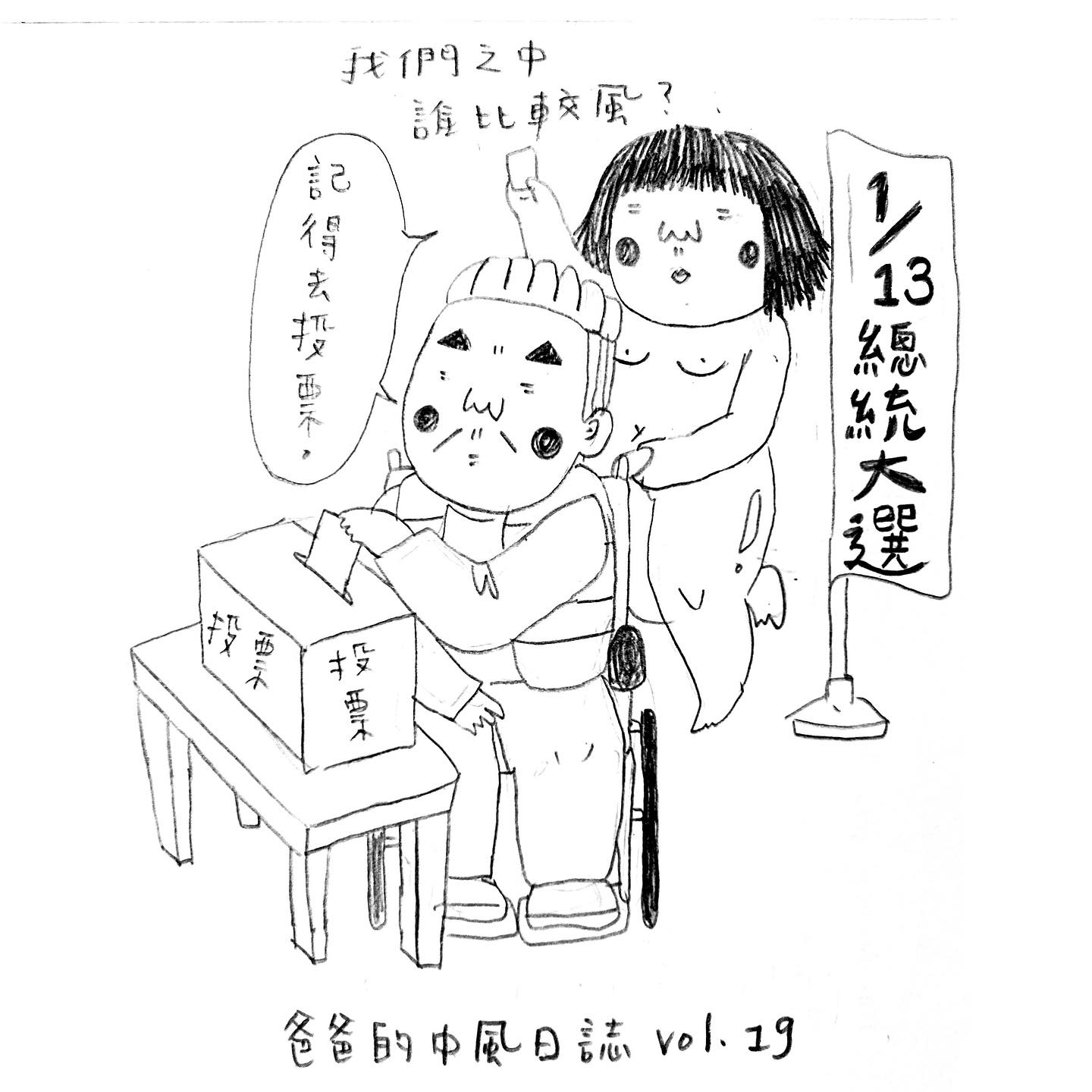 爸爸的中風日記 vol.19