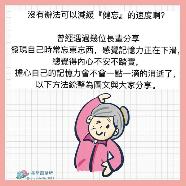 減緩健忘速度