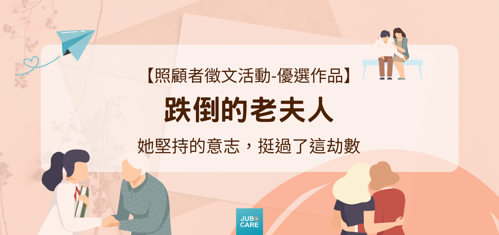 照顧者徵文活動優選