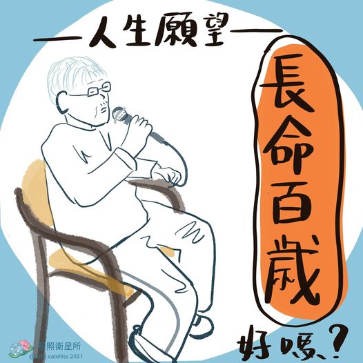 人生願望長命百歲真的好嗎