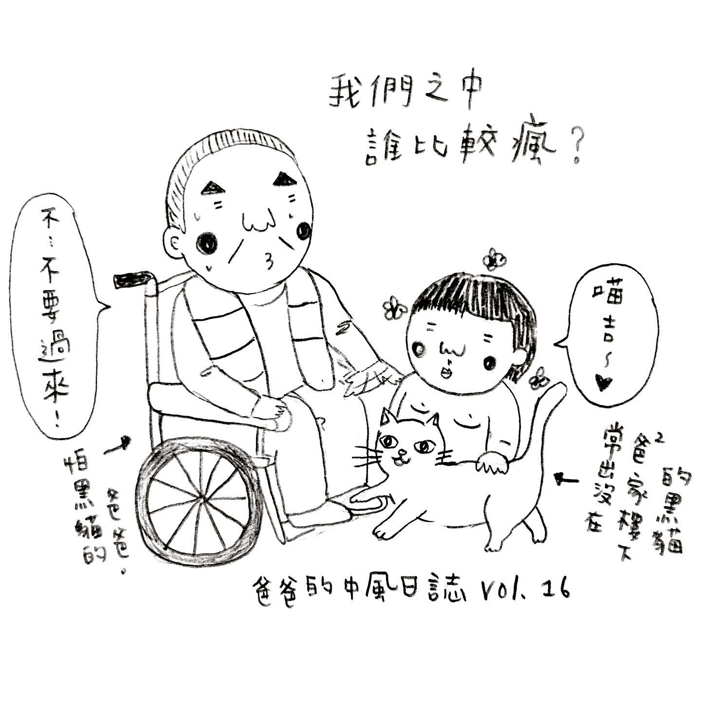 爸爸的中風日記 vol.16