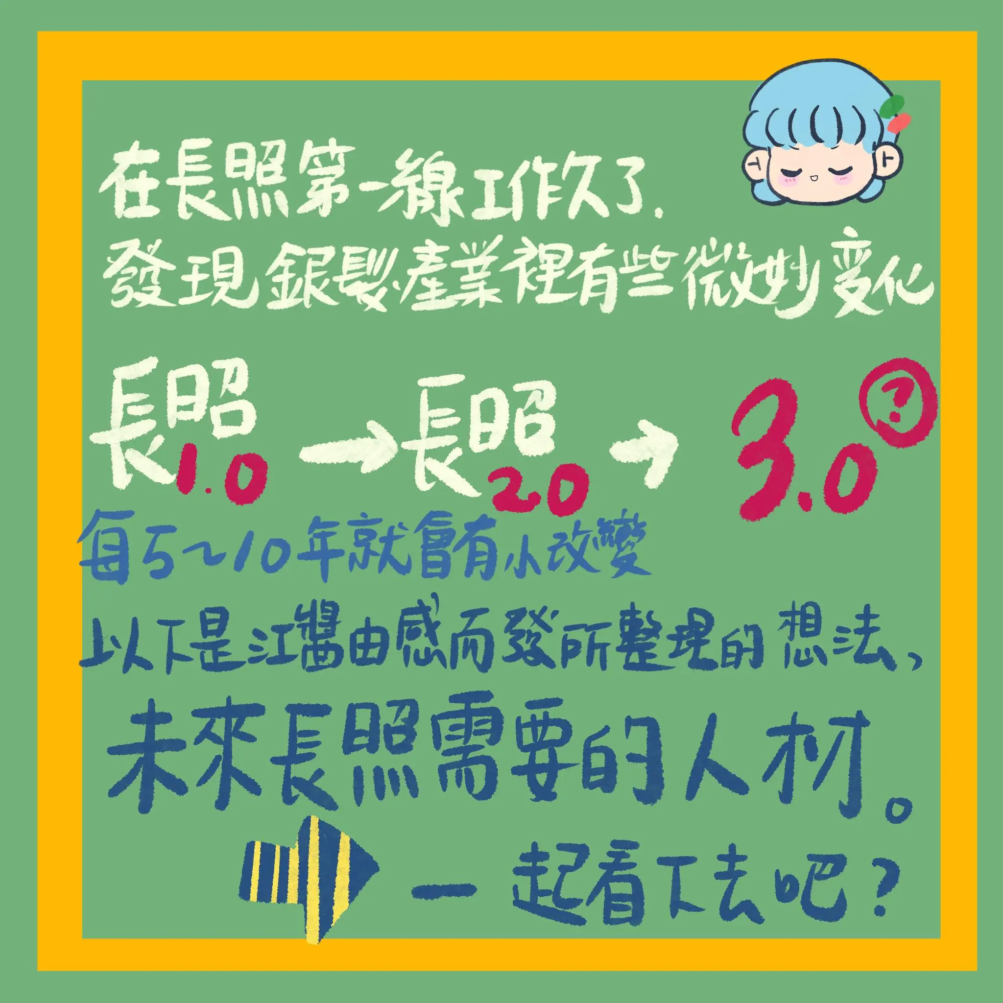 長照需要的人才