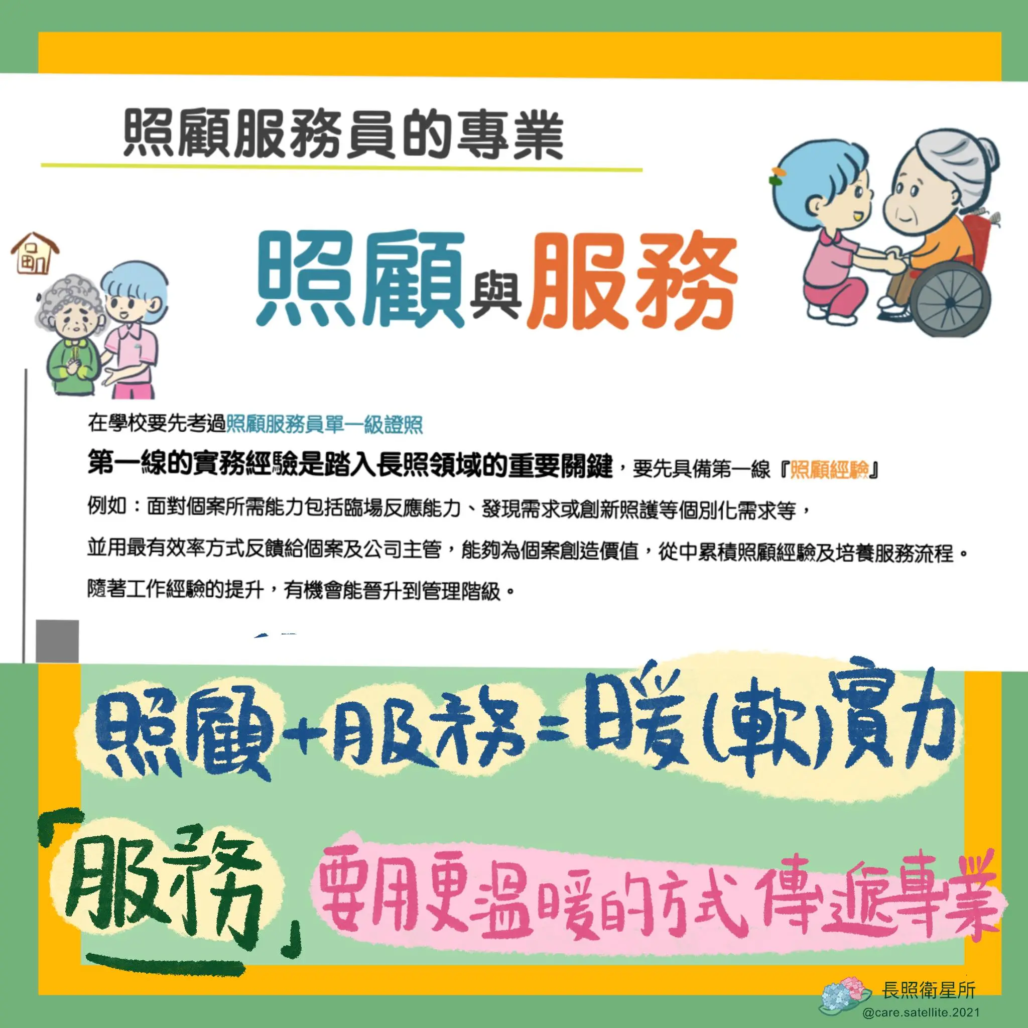 照顧與服務