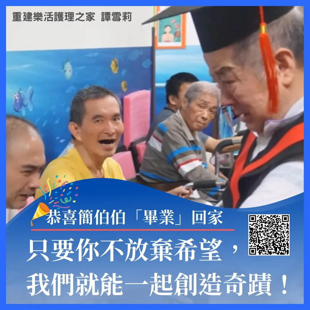 重建樂活護理之家譚雪莉