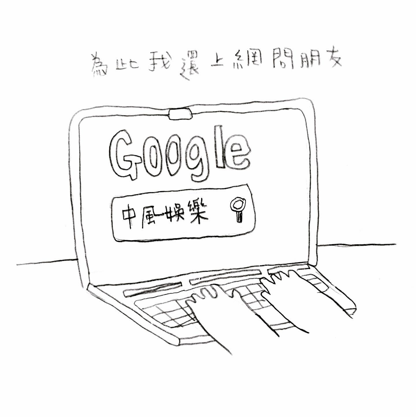 上網問朋友