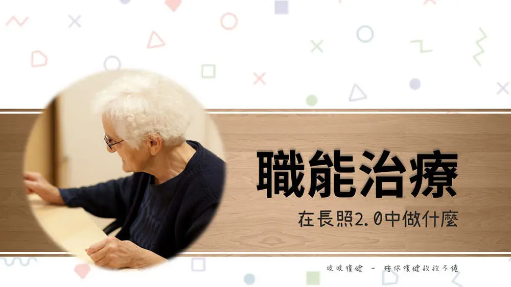 職能治療
