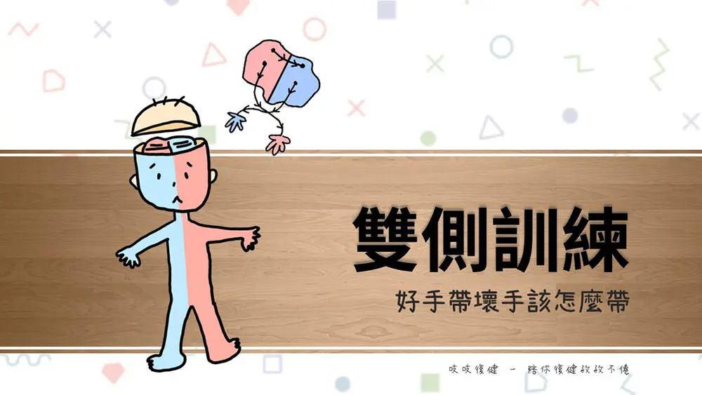 雙側訓練