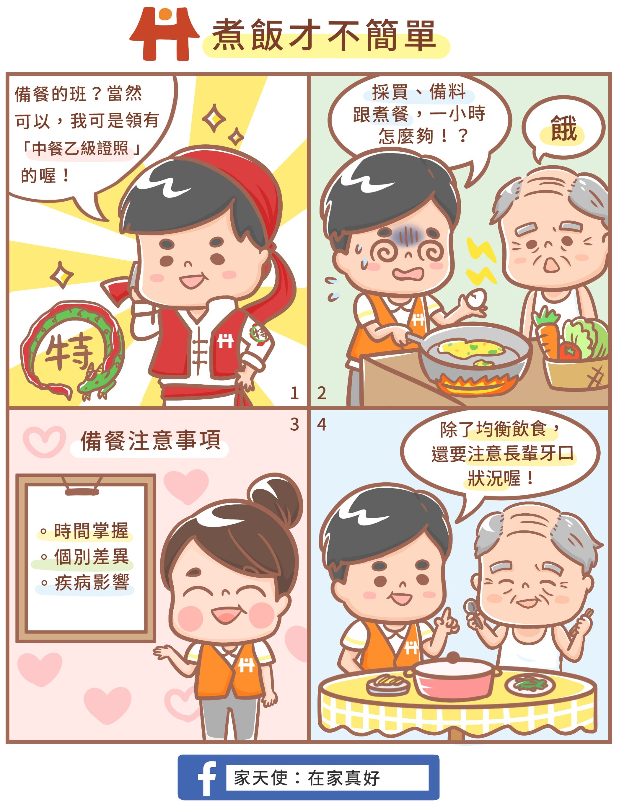 煮飯才不簡單