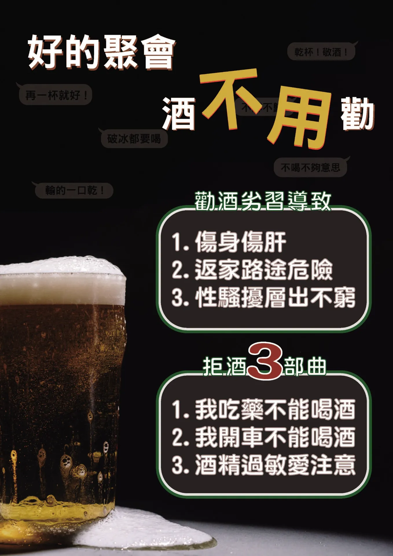 好的聚會，酒不用勸