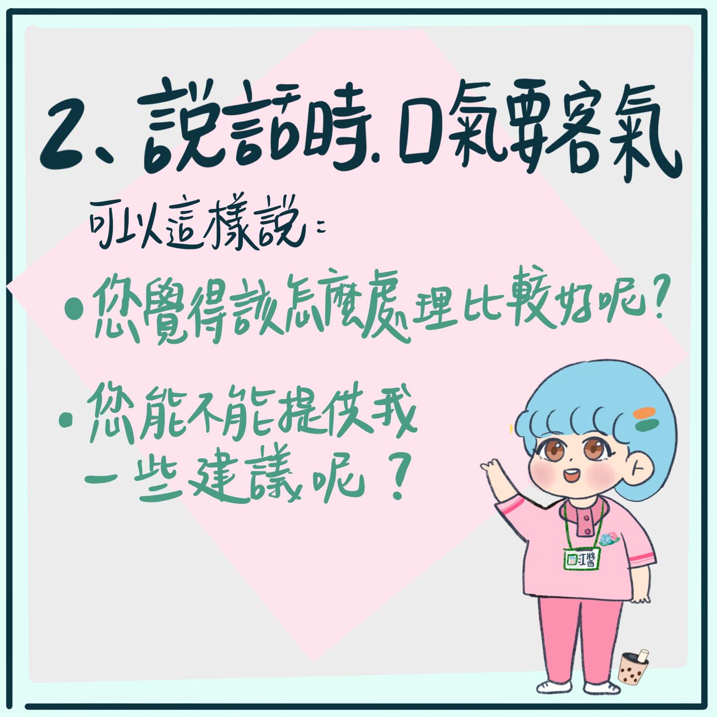 說話時留意語氣要客氣