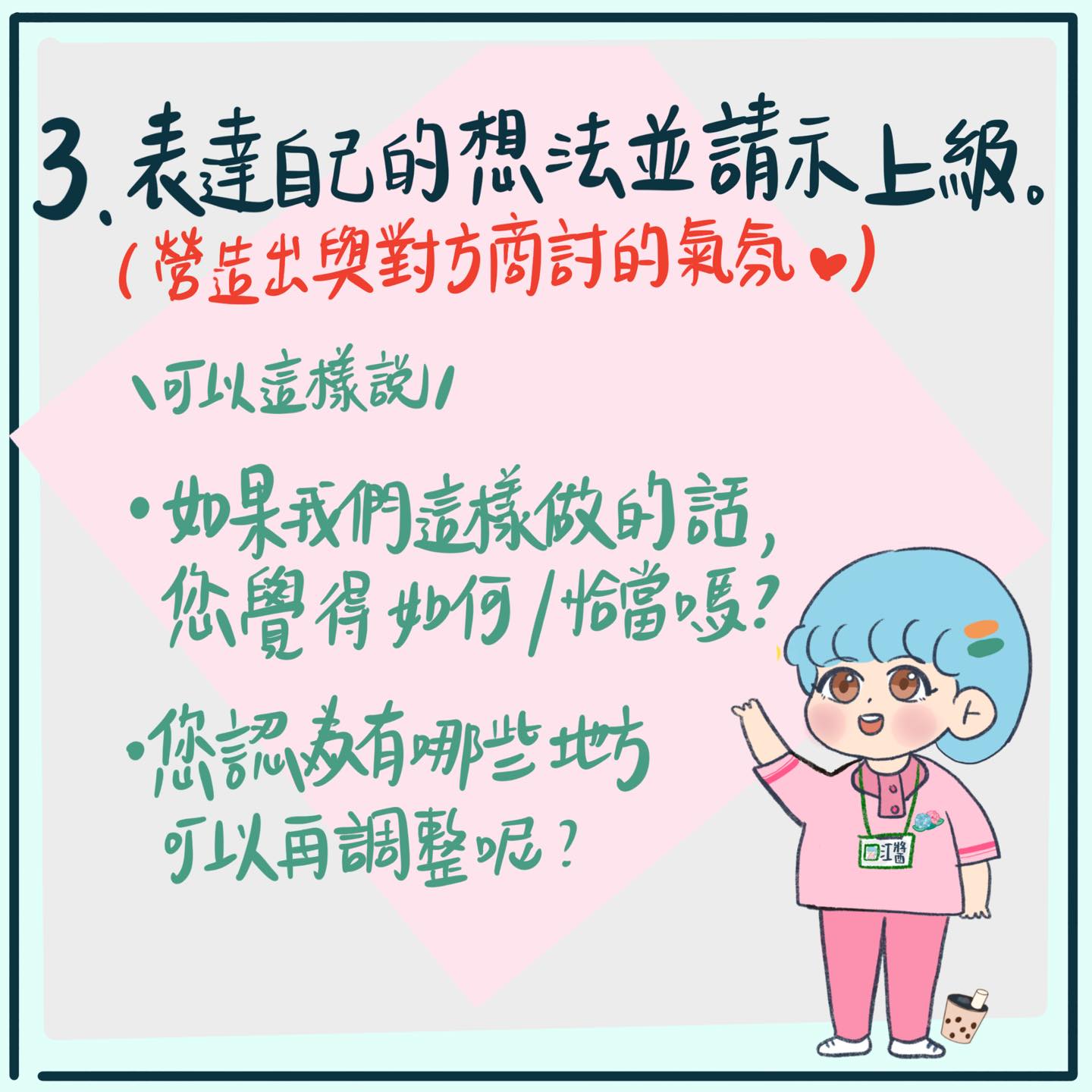 表達自己的想法並請示上級