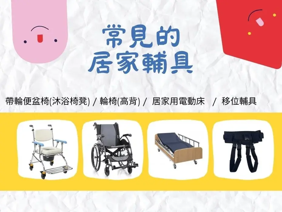 常見的居家輔具