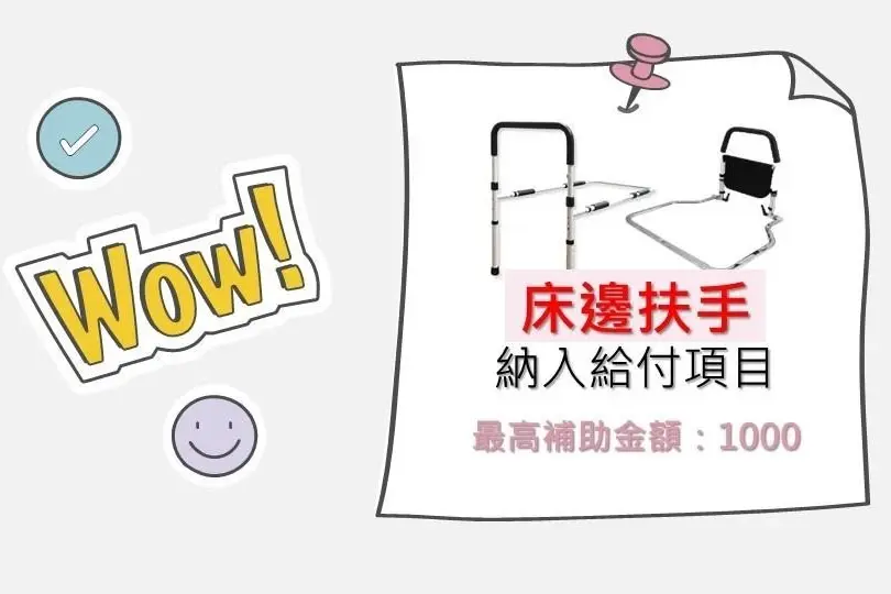 床邊扶手補助