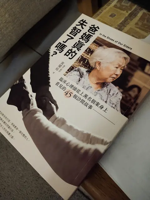 爸媽真的失智了嗎？臨床心理師從上萬名個案身上看見的45個診間故事