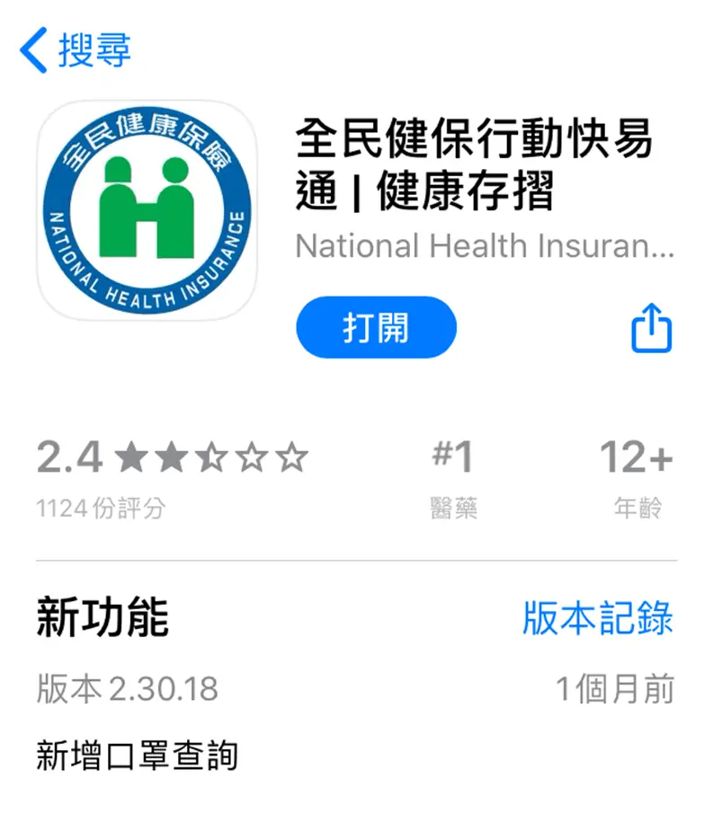 搜尋『全民健保行動快易通』