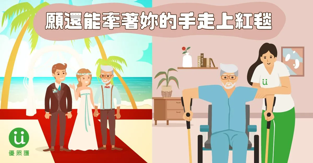 願還能牽著妳的手走上紅毯 