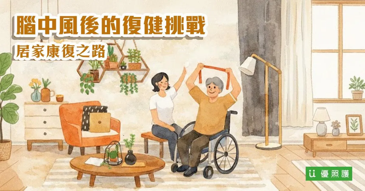 復健