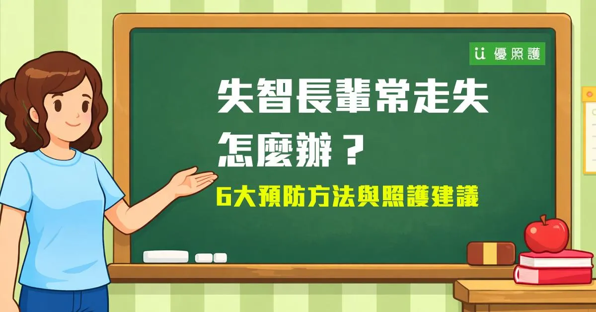 失智長輩走失