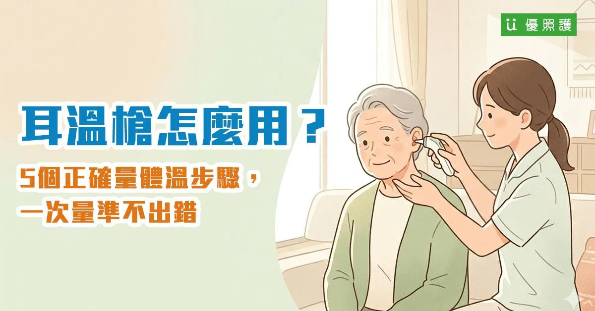 耳溫槍怎麼用？5個正確量體溫步驟，一次量準不出錯