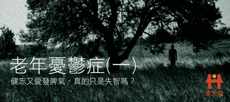 老年憂鬱症：健忘只是失智嗎