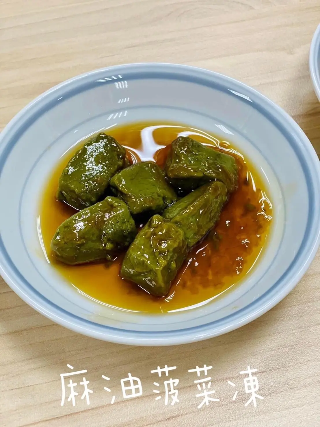 麻油波菜凍