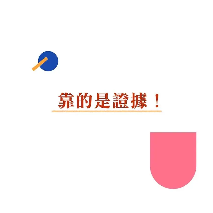 靠證據