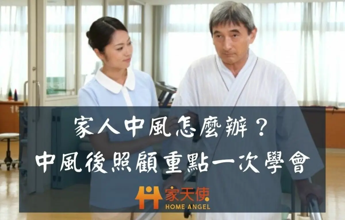 中風照顧重點一次學會