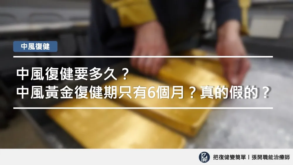 中風復健要多久？〡中風黃金復健期只有6個月？真的假的？