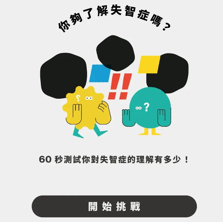 你夠了解失智症嗎