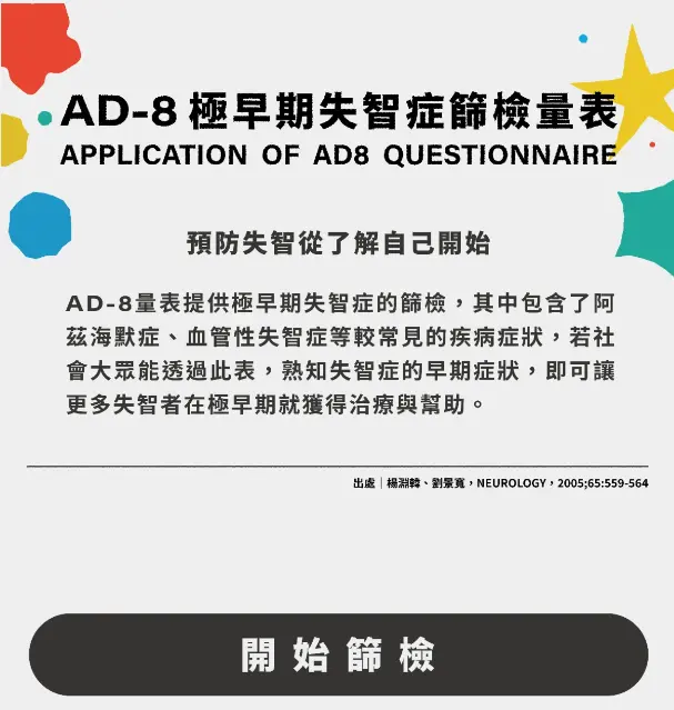 AD-8量表