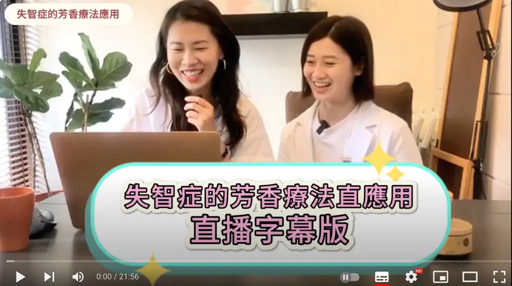 失智症的芳香療法應用