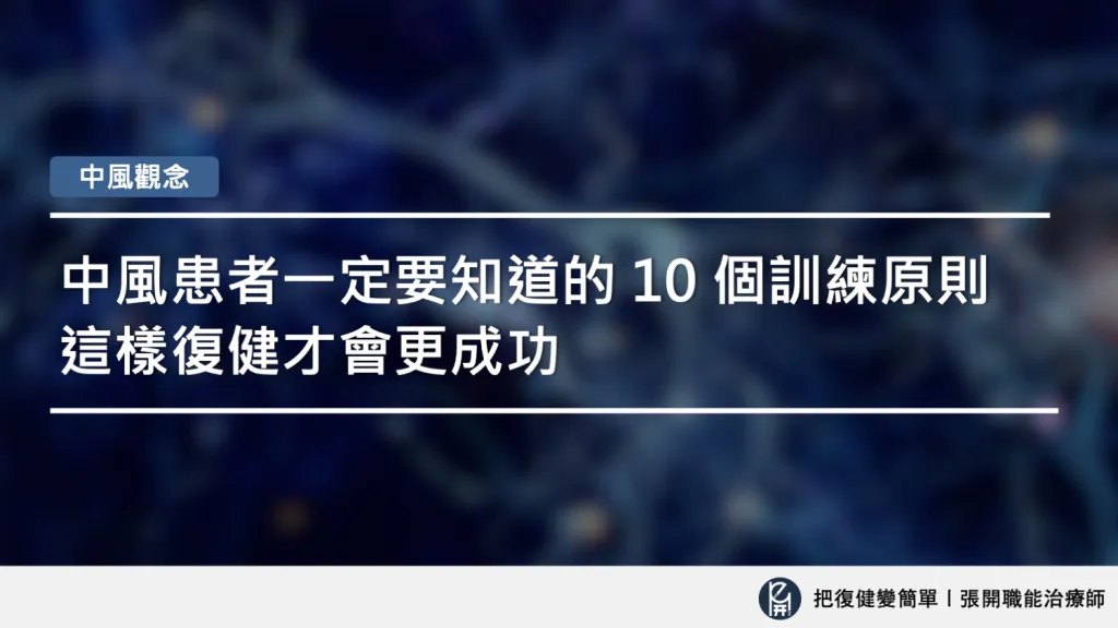 中風患者一定要知道！10個神經可塑性訓練原則，這樣復健才會更成功