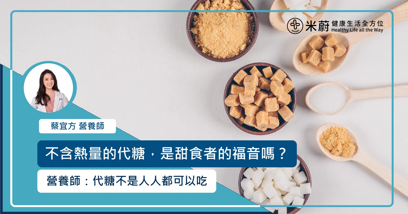 不含熱量的代糖，是甜食者的福音嗎？營養師：代糖不是人人都可以吃