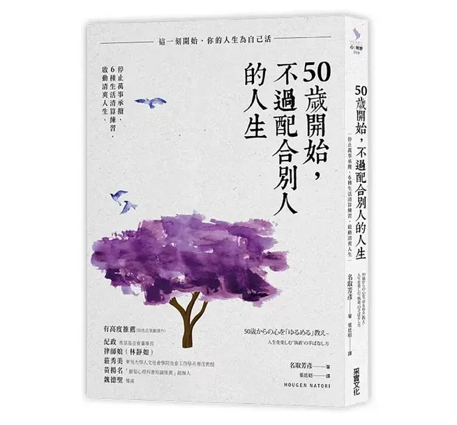 50歲以前都在為別人拚命？這一刻起，學會為自己而活