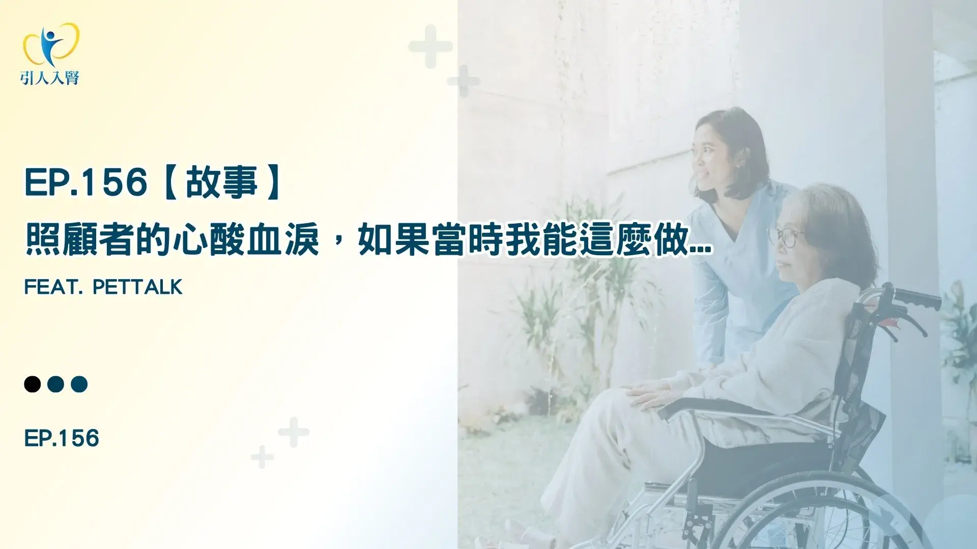 EP.156【故事】洗腎家屬的心酸血淚，如果當時我能這麼做
