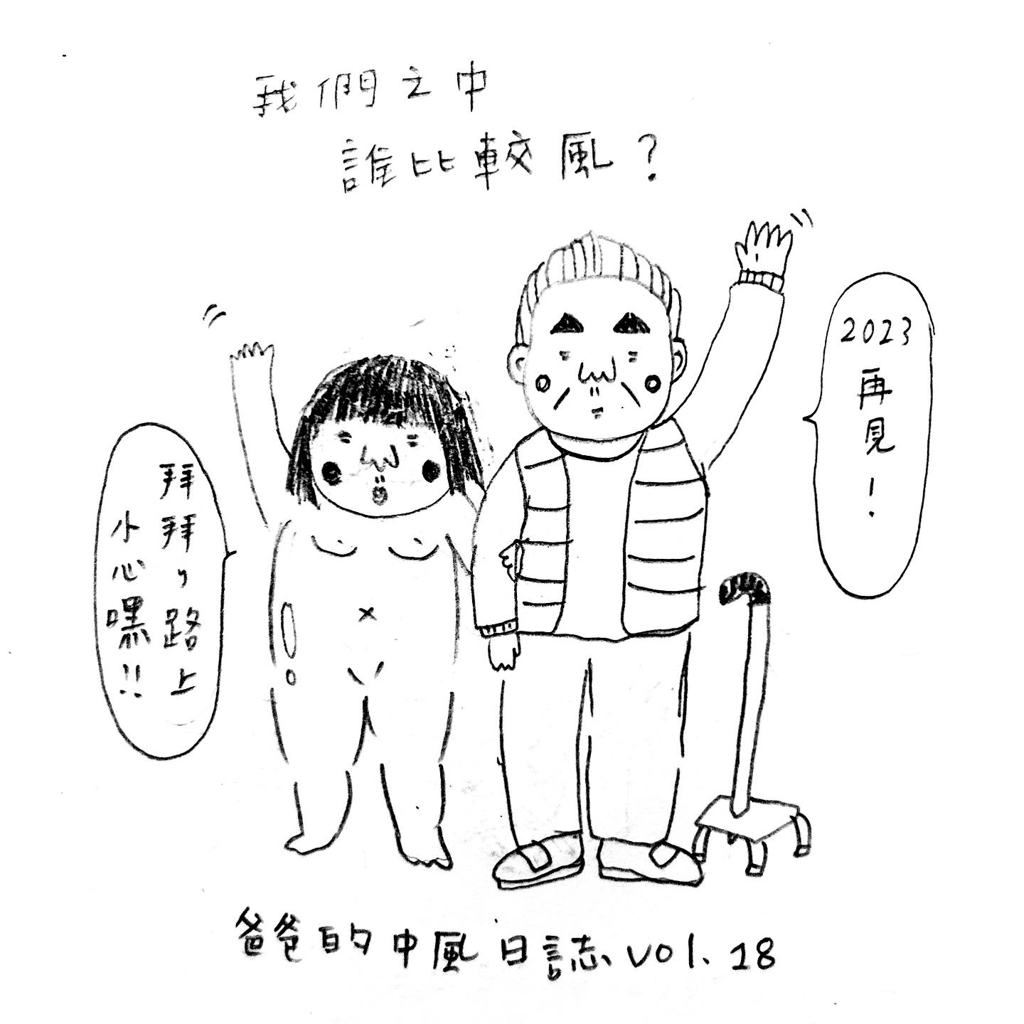 爸爸的中風日記 vol.18