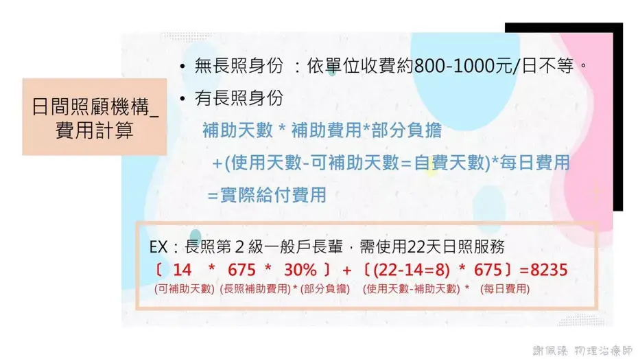 日間照顧機構費用計算