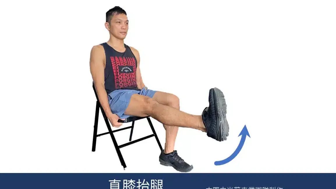 直膝抬腿