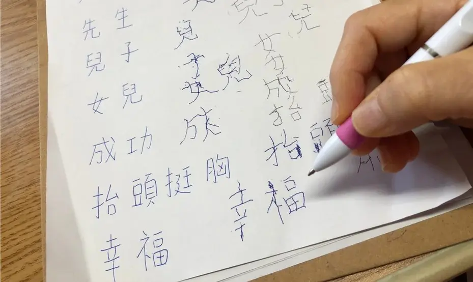 練習的筆畫