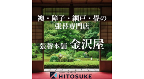 ふすま・障子・網戸の張替本舗