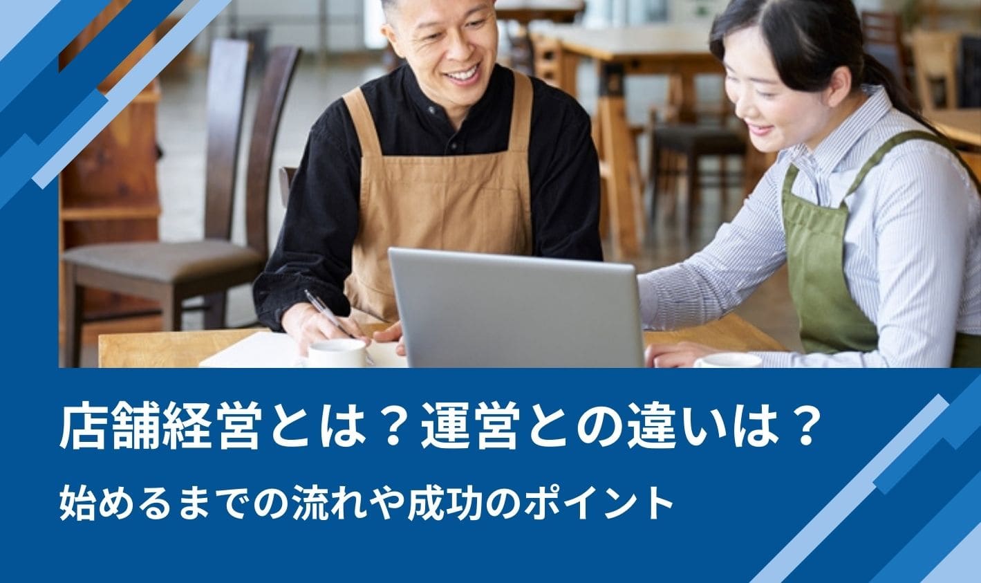 運営 と 経営 の 違い