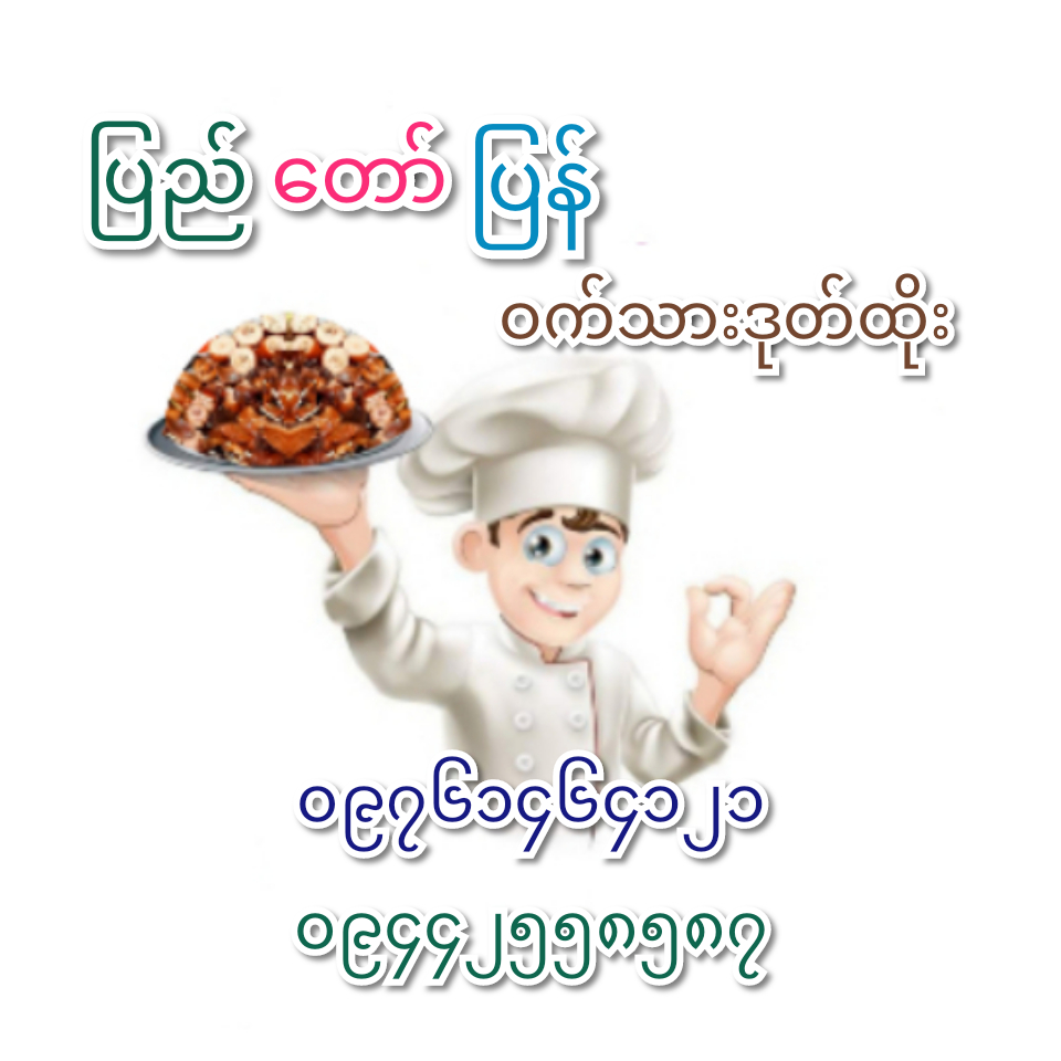 ပြည်တော်ပြန် (ဝက်သားဒုတ်ထိုး)