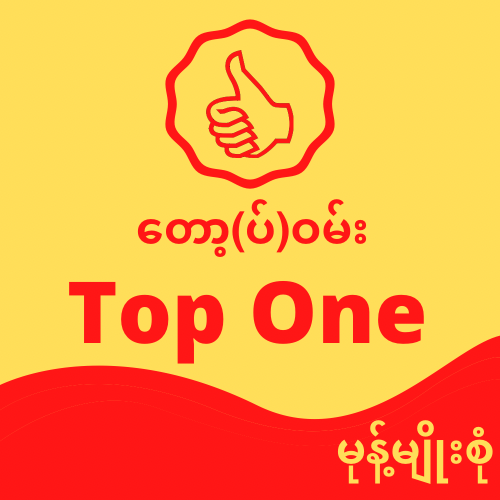 Top One တော့(ပ်)ဝမ်း မုန်မျိုးစုံ