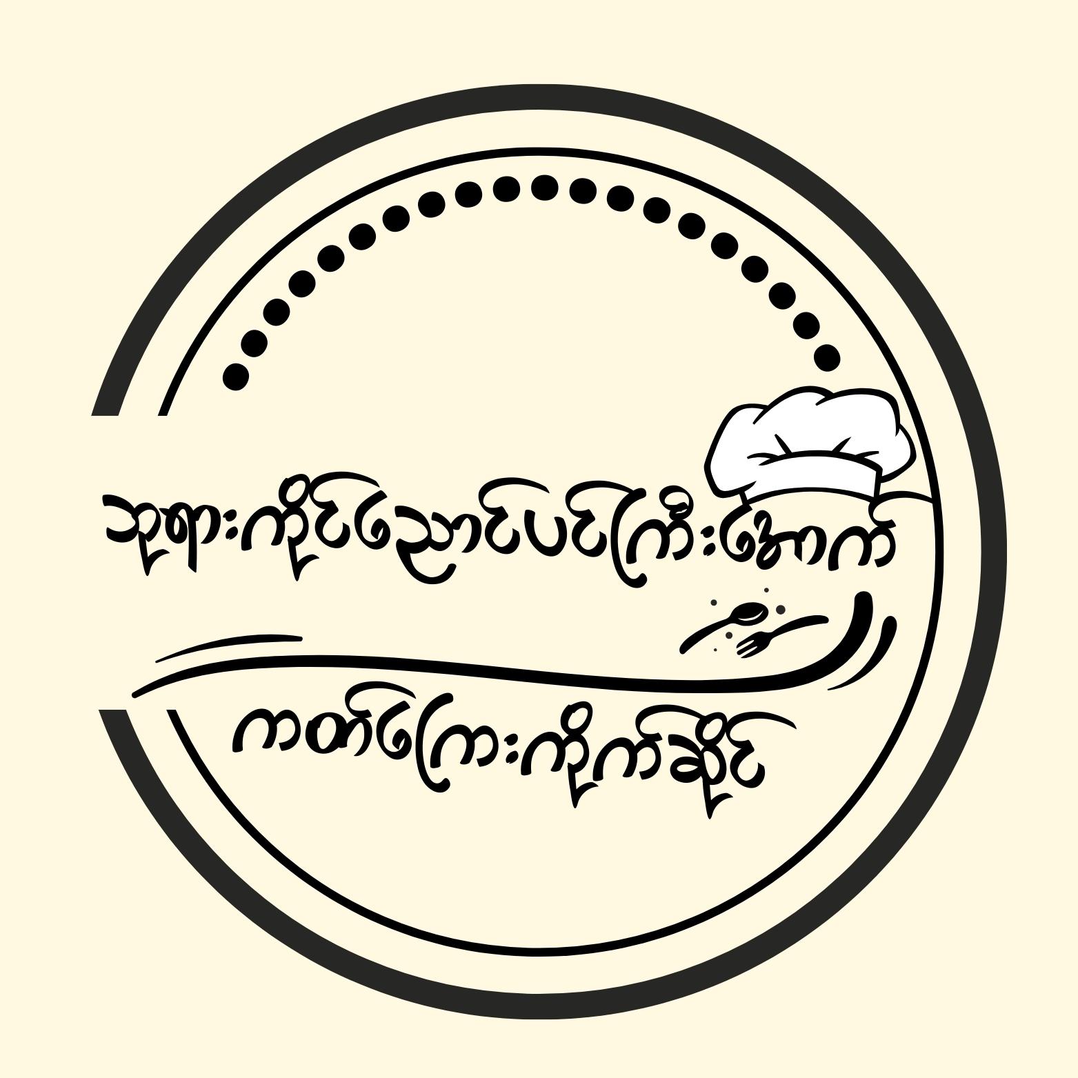 ဘုရားကိုင်ညောင်ပင်ကြီးအောက် ကိုက်ကြေးကိုက်