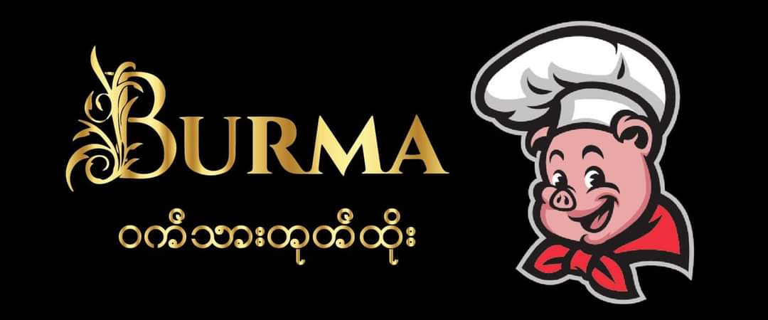 Burma(ဝက်သားတုပ်ထိုး)