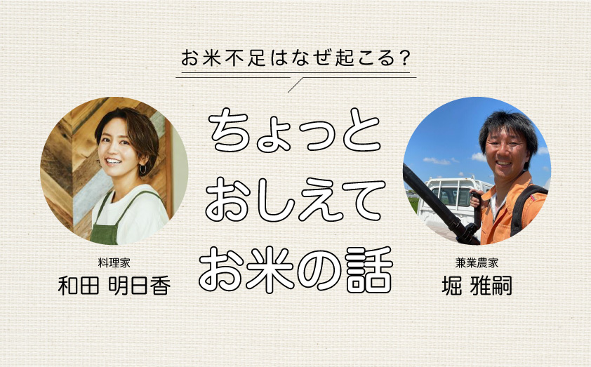 ちょっと教えてお米の話