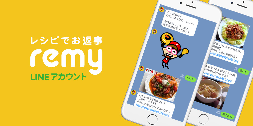 レシピでお返事！remyのLINEアカウント