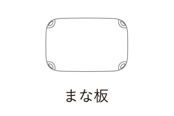 まな板